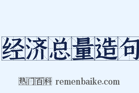 经济总量造句是什么意思的图片